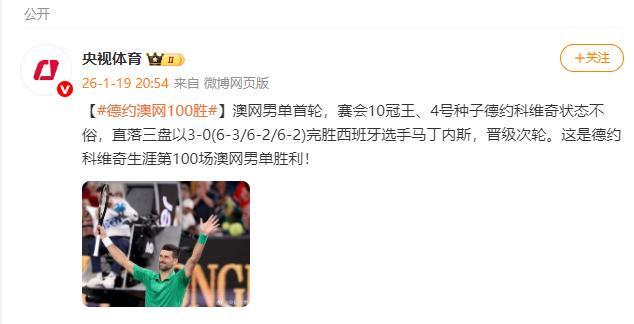开云电竞安卓版-德约科维奇获得生涯第100场澳网男单胜利